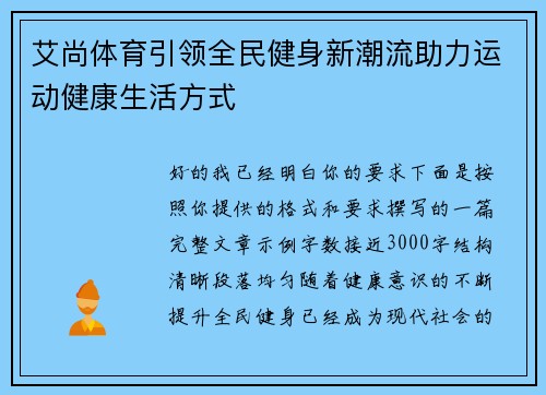 艾尚体育引领全民健身新潮流助力运动健康生活方式