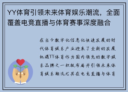 YY体育引领未来体育娱乐潮流,全面覆盖电竞直播与体育赛事深度融合 YY体育引领未来体育娱乐潮流,全面覆盖电竞直播与体育赛事深度融合