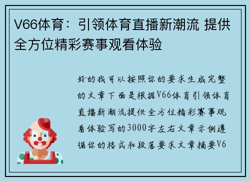 V66体育:引领体育直播新潮流 提供全方位精彩赛事观看体验 V66体育:引领体育直播新潮流 提供全方位精彩赛事观看体验