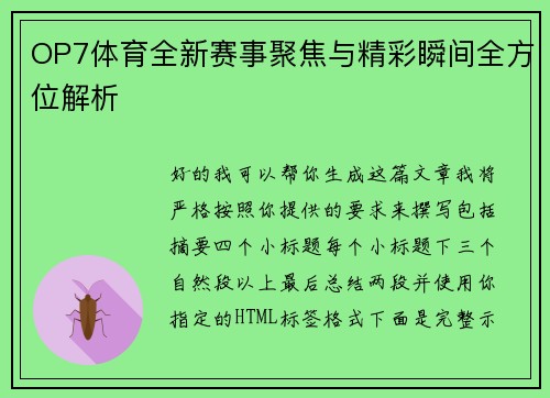 OP7体育全新赛事聚焦与精彩瞬间全方位解析