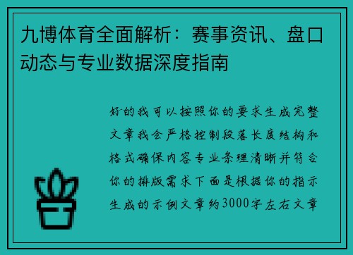 九博体育全面解析:赛事资讯、盘口动态与专业数据深度指南 九博体育全面解析:赛事资讯、盘口动态与专业数据深度指南