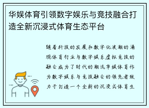 华娱体育引领数字娱乐与竞技融合打造全新沉浸式体育生态平台