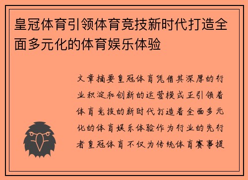 皇冠体育引领体育竞技新时代打造全面多元化的体育娱乐体验