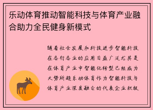 乐动体育推动智能科技与体育产业融合助力全民健身新模式 乐动体育推动智能科技与体育产业融合助力全民健身新模式