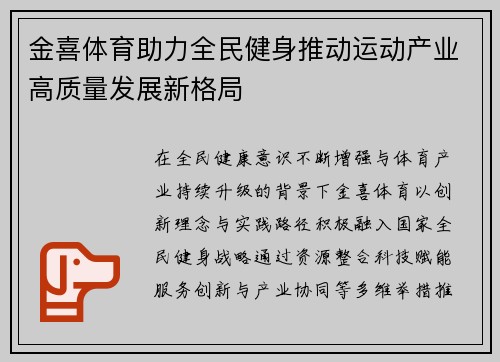 金喜体育助力全民健身推动运动产业高质量发展新格局