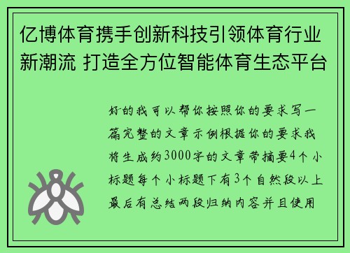 亿博体育携手创新科技引领体育行业新潮流 打造全方位智能体育生态平台