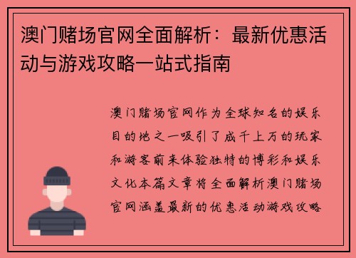 澳门赌场官网全面解析：最新优惠活动与游戏攻略一站式指南
