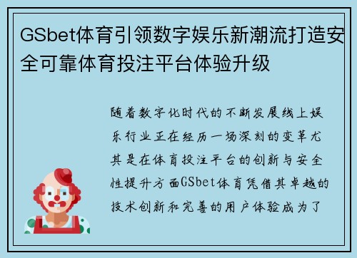 GSbet体育引领数字娱乐新潮流打造安全可靠体育投注平台体验升级