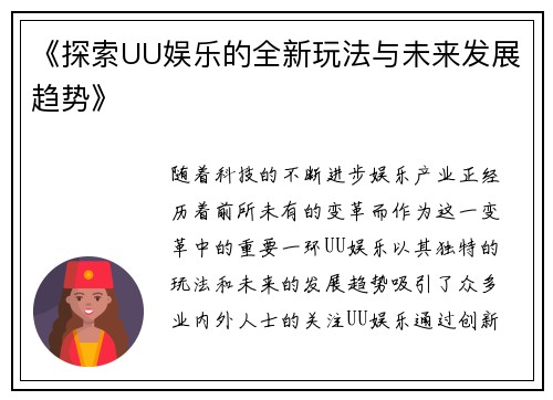 《探索UU娱乐的全新玩法与未来发展趋势》