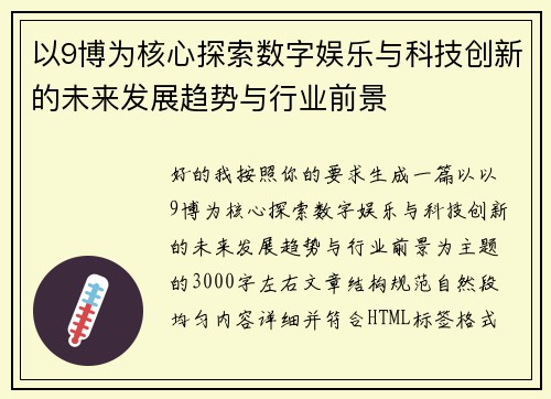 以9博为核心探索数字娱乐与科技创新的未来发展趋势与行业前景