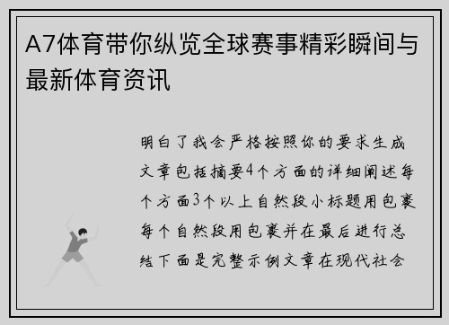 A7体育带你纵览全球赛事精彩瞬间与最新体育资讯