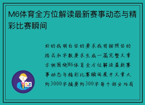M6体育全方位解读最新赛事动态与精彩比赛瞬间