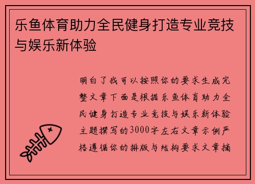 乐鱼体育助力全民健身打造专业竞技与娱乐新体验