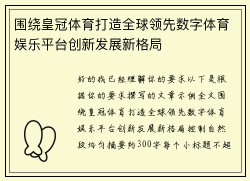 围绕皇冠体育打造全球领先数字体育娱乐平台创新发展新格局