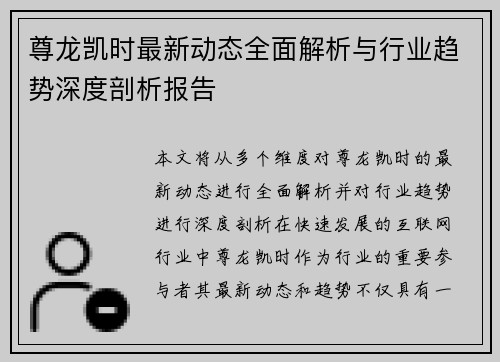尊龙凯时最新动态全面解析与行业趋势深度剖析报告