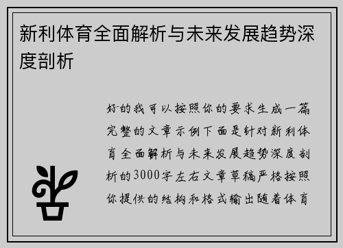 新利体育全面解析与未来发展趋势深度剖析 新利体育全面解析与未来发展趋势深度剖析