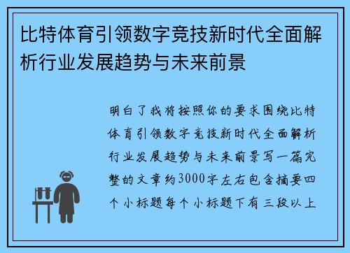 比特体育引领数字竞技新时代全面解析行业发展趋势与未来前景 比特体育引领数字竞技新时代全面解析行业发展趋势与未来前景