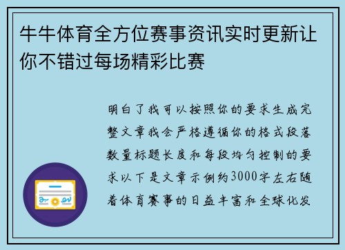 牛牛体育全方位赛事资讯实时更新让你不错过每场精彩比赛