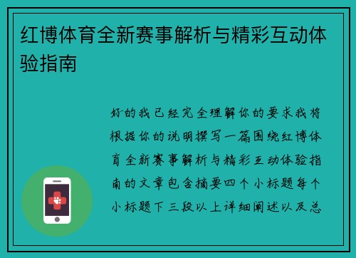 红博体育全新赛事解析与精彩互动体验指南
