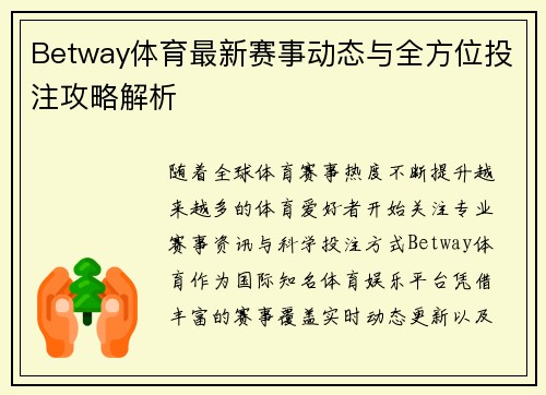 Betway体育最新赛事动态与全方位投注攻略解析