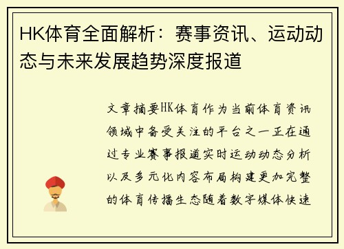 HK体育全面解析:赛事资讯、运动动态与未来发展趋势深度报道 HK体育全面解析:赛事资讯、运动动态与未来发展趋势深度报道