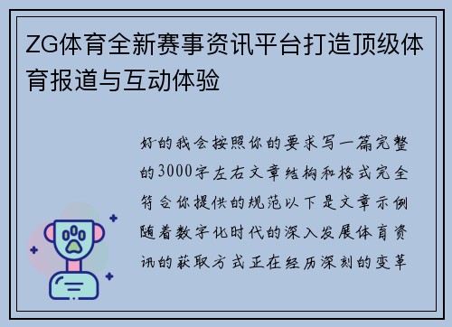ZG体育全新赛事资讯平台打造顶级体育报道与互动体验
