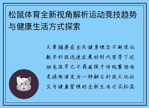 松鼠体育全新视角解析运动竞技趋势与健康生活方式探索 松鼠体育全新视角解析运动竞技趋势与健康生活方式探索