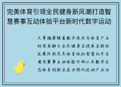 完美体育引领全民健身新风潮打造智慧赛事互动体验平台新时代数字运动生态