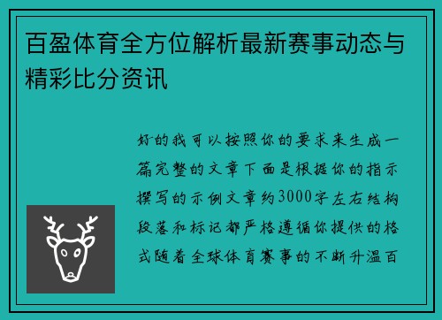 百盈体育全方位解析最新赛事动态与精彩比分资讯