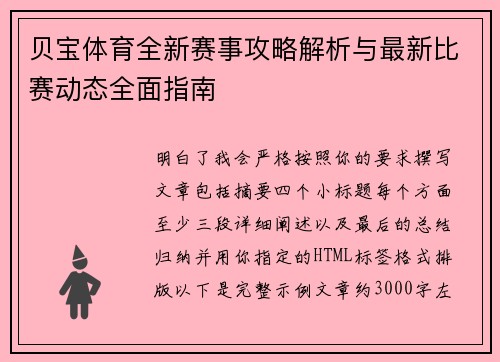 贝宝体育全新赛事攻略解析与最新比赛动态全面指南 贝宝体育全新赛事攻略解析与最新比赛动态全面指南