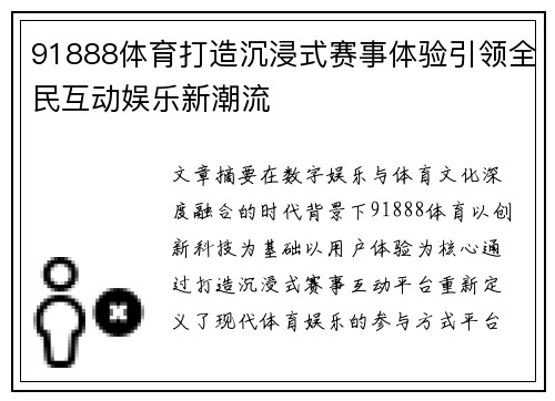 91888体育打造沉浸式赛事体验引领全民互动娱乐新潮流
