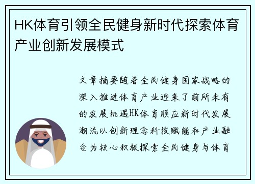 HK体育引领全民健身新时代探索体育产业创新发展模式
