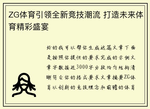 ZG体育引领全新竞技潮流 打造未来体育精彩盛宴
