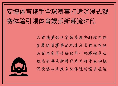 安博体育携手全球赛事打造沉浸式观赛体验引领体育娱乐新潮流时代