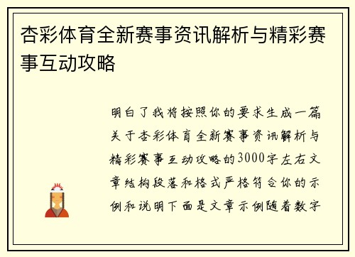 杏彩体育全新赛事资讯解析与精彩赛事互动攻略