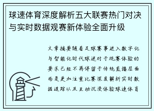 球速体育深度解析五大联赛热门对决与实时数据观赛新体验全面升级