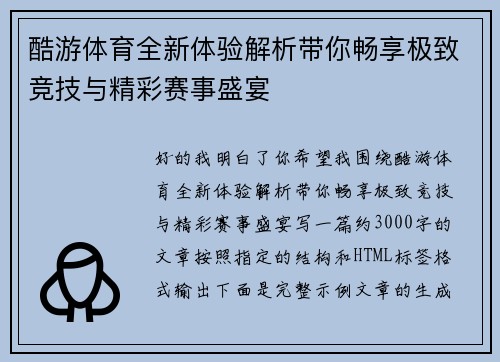 酷游体育全新体验解析带你畅享极致竞技与精彩赛事盛宴