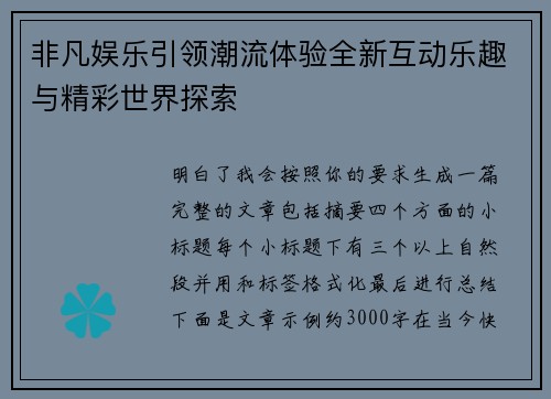 非凡娱乐引领潮流体验全新互动乐趣与精彩世界探索 非凡娱乐引领潮流体验全新互动乐趣与精彩世界探索