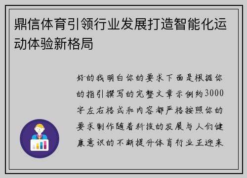 鼎信体育引领行业发展打造智能化运动体验新格局 鼎信体育引领行业发展打造智能化运动体验新格局
