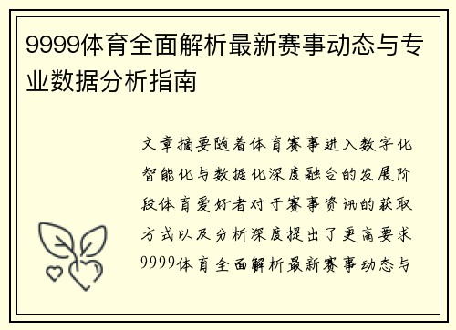 9999体育全面解析最新赛事动态与专业数据分析指南 9999体育全面解析最新赛事动态与专业数据分析指南