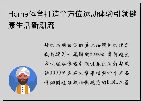 Home体育打造全方位运动体验引领健康生活新潮流 Home体育打造全方位运动体验引领健康生活新潮流