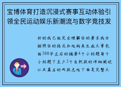 宝博体育打造沉浸式赛事互动体验引领全民运动娱乐新潮流与数字竞技发展方向