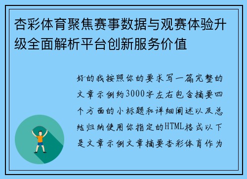 杏彩体育聚焦赛事数据与观赛体验升级全面解析平台创新服务价值