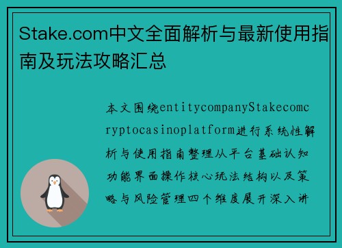 Stake.com中文全面解析与最新使用指南及玩法攻略汇总 Stake.com中文全面解析与最新使用指南及玩法攻略汇总
