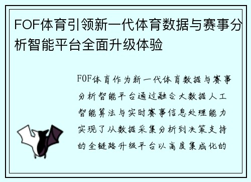 FOF体育引领新一代体育数据与赛事分析智能平台全面升级体验 FOF体育引领新一代体育数据与赛事分析智能平台全面升级体验