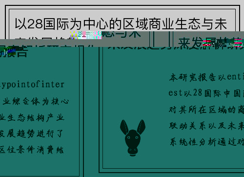 以28国际为中心的区域商业生态与未来发展趋势深度解析研究报告 以28国际为中心的区域商业生态与未来发展趋势深度解析研究报告