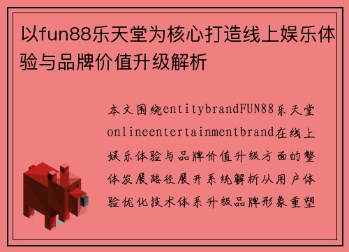 以fun88乐天堂为核心打造线上娱乐体验与品牌价值升级解析