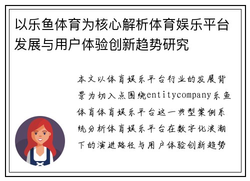 以乐鱼体育为核心解析体育娱乐平台发展与用户体验创新趋势研究 以乐鱼体育为核心解析体育娱乐平台发展与用户体验创新趋势研究