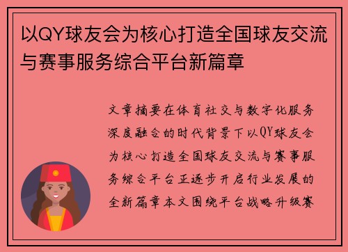 以QY球友会为核心打造全国球友交流与赛事服务综合平台新篇章
