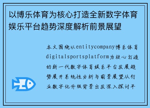 以博乐体育为核心打造全新数字体育娱乐平台趋势深度解析前景展望